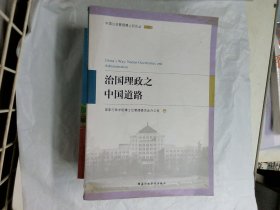 治国理政之中国道路/中国公共管理博士后论丛