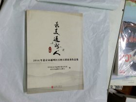 最美通州人 : 2014年北京市通州区百姓宣讲优秀作
品集