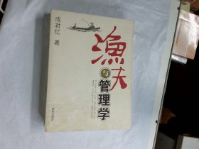 渔夫与管理学