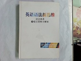 新东方英语语法新思维——语法体系及底层逻辑全解密