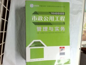 市政公用工程管理与实务（2023一建教材）