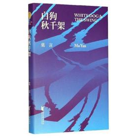 白狗秋千架 （精装） 诺贝尔文学奖得主莫言著（全新未拆封）