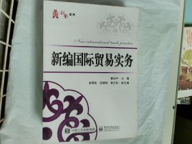 新编国际贸易实务