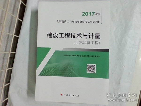 造价工程师2017教材 建设工程技术与计量(土木建筑工程）