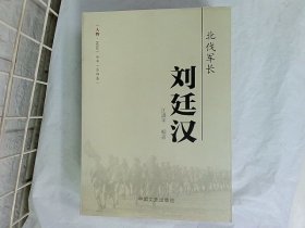 刘廷汉 北伐军长  作者:  江满平 出版社:  中国文史