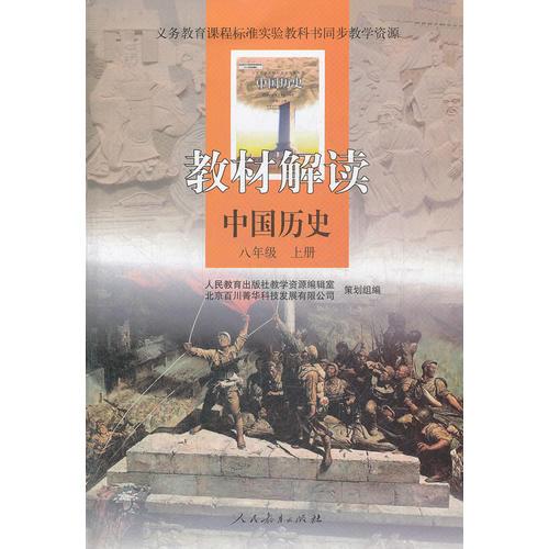义务教育课程标准实验教科书同步教学资源 教材解读 中国历史 八年级上册