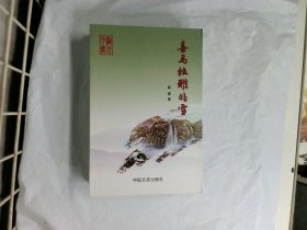 喜马拉雅的雪  作者:  秦建 出版社:  中国文史出版社