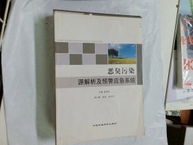 环保公益性行业科研专项经费项目系列丛书：恶臭污染源解析及预警应急系统