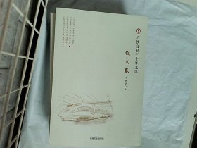 广铁文联三十年文选 散文卷