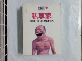 私享家：《新周刊》2014年度佳作