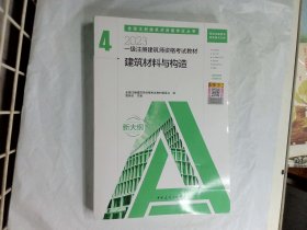 2023一级注册建筑师资格考试教材 4 建筑材料与构造