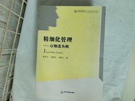 中国书籍文库·精细化管理：以物流为例