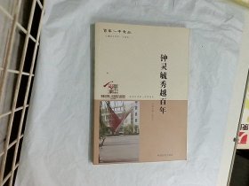 钟灵毓秀越百年