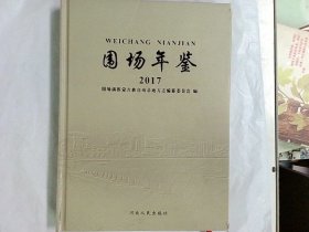 围场年鉴（2017）  作者:  围场满族蒙古族自治县地方志编纂委员会编 出版社:  河北人民出版社