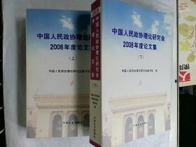 中国人民政协理论研究会2008年度论文集上下