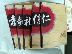 中华义理. 孝 毅 礼 信 仁  5册 合售