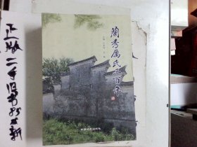 兰秀历氏三百年  历家梓 中国文史出版社