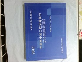 2012 天津市安装工程预算基价 第十三册 建筑智能化系统设备安装工程 通用册 费用组成措施项目及计算方法