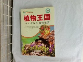 植物王国：令人惊叹的植物世界