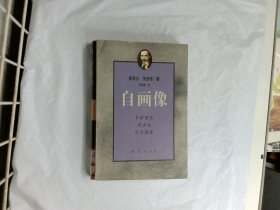 自画像：卡萨诺瓦、司汤达、托尔斯泰