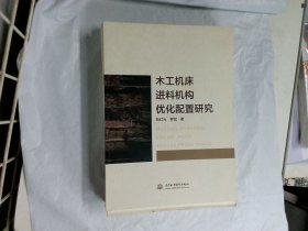 木工机床进料机构优化配置研究 刘红光 罗斌 中国水利水电出版社