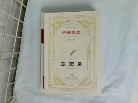 中国杂文（百部）卷三·当代部分：瓜田集