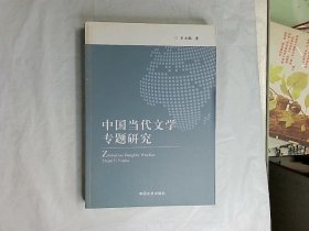 中国当代文学专题研究