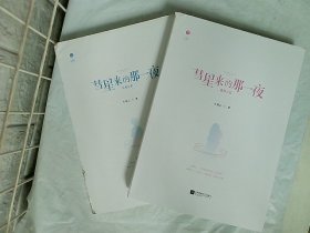 《彗星来的那一夜》（全两册） 芒果TV热播剧同名小说 张雨剑、鲁照华领衔主演  带你打开2020年最甜的奇妙爱情之旅  千寻文化