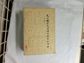 文心雕龙文学理论研究和译释  作者:  杜黎均 出版社:  北京出版社