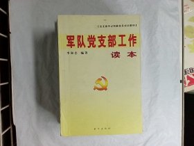 党支部书记和新党员培训教材：军队党支部工作读本