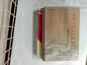 济源历史文化精编:彩图珍藏本 下