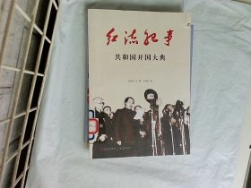 红流纪事：共和国开国大典