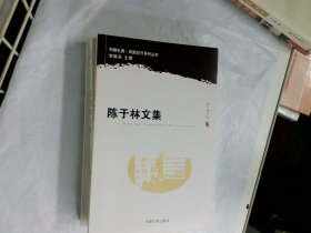 陈于林文集