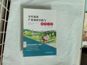 乡村旅游产业创新实践与案例分析