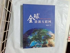 全球能源互联网