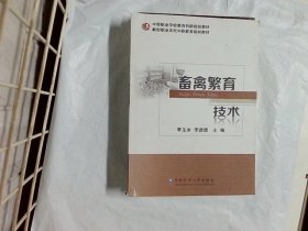 畜禽繁育技术