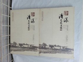 清漾毛氏文化 : 全2册