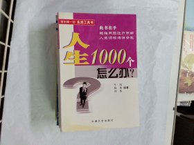 人生1000个怎么办