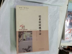 情系欣欣桃李诗  赵国民中国文史出版社