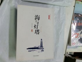 庄杰孝海洋文学系列：海与灯塔