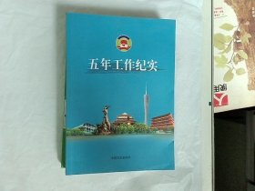 五年工作纪实