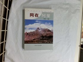同在阿里  作者:  柴腾虎 出版社:  中国文史出版社