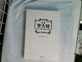 纪念李大钊诞辰120周年学术论文选集