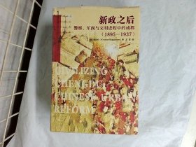 新政之后：警察、军阀与文明进程中的成都（1895-1937）