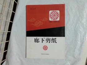 廊下文化丛书（廊下剪纸）  陈国忠中国文史出版社