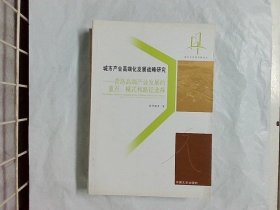 城市产业高端化发展战略研究--青岛高端产业发展的重点、模式和路径选择