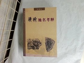 正版现货 赣榆地名文化丛书 赣榆地名考释 中国文史