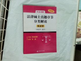 2024法律硕士真题章节分类解读  宪法学（非法学 法学）