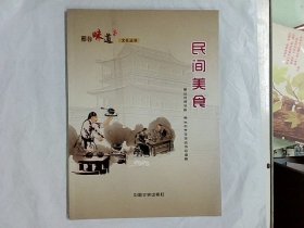 民间美食 邢台味道文化丛书  作者:  编委会 出版社:  中国文史