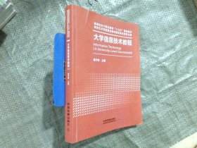 大学信息技术教程 褚宁琳中国铁道出版社